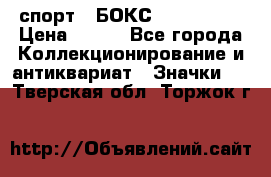 2.1) спорт : БОКС : USA  ABF › Цена ­ 600 - Все города Коллекционирование и антиквариат » Значки   . Тверская обл.,Торжок г.